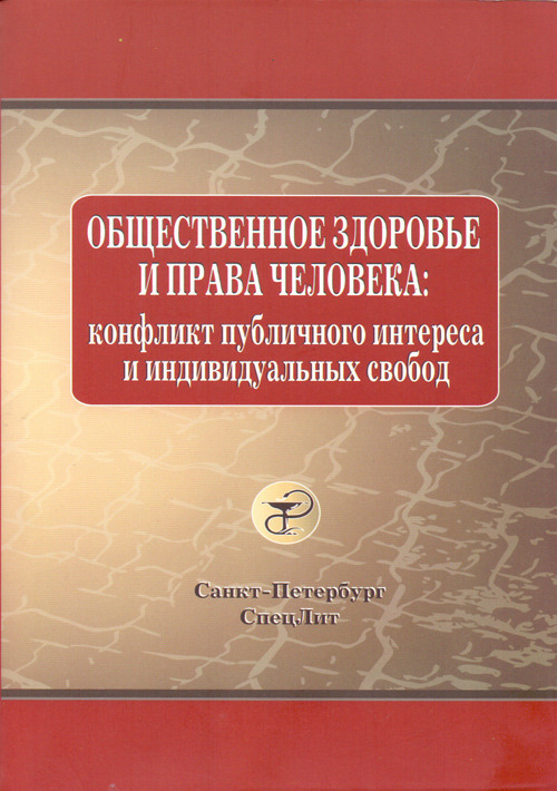 Оргздрав, право, статистика Общественное здоровье и права человека. Конфликт публичного интереса и индивидуальных свобод Общественное_здоровье_и_права_человека._Конфликт_публичного_интереса_и_индивидуальных_свобод.jpg