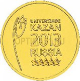 2013 год Россия 10 руб, Казань Логотип и эмблема Универсиады 2013 год Россия 10 руб, Казань Логотип и эмблема Универсиады