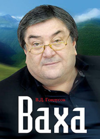 ВАХА
