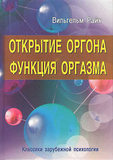 Райх В.  Открытие Оргона. Функция оргазма