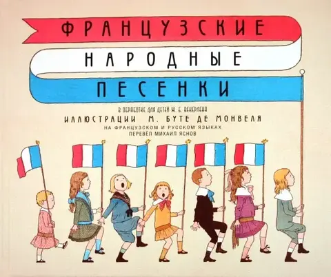 Французские народные песенки (Б/У)