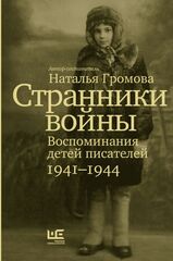 Странники войны