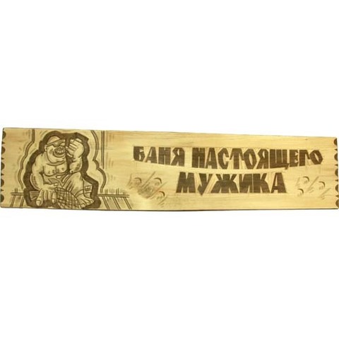 Табличка Баня настоящего мужика - 3