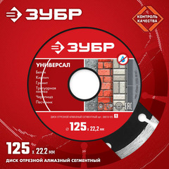 ЗУБР Универсал, 125 мм, (22.2 мм, 7 х 1.9 мм), сегментный алмазный диск (36610-125)