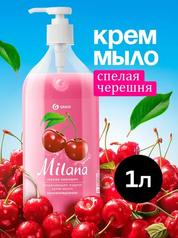 GraSS Milana Мыло жидкое Спелая черешня 1 л