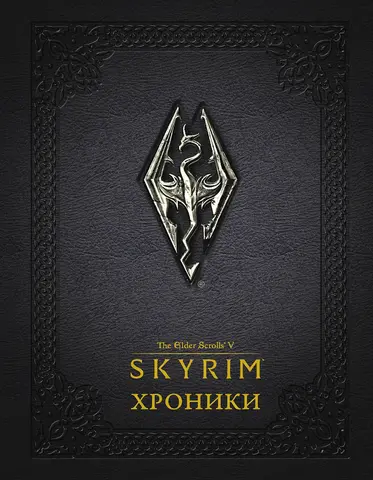 Скайрим: Хроники