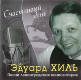 ХИЛЬ, ЭДУАРД: Счастливый день (Компакт-диск)