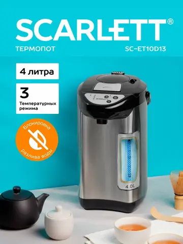 Термопот Scarlett SC-ET10D13