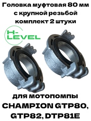 Комплект головок муфтовых 80 мм для мотопомпы CHAMPION GTP80, GTP82, DTP81E