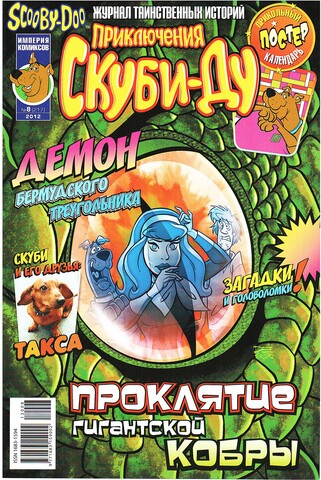 Приключения Скуби-Ду #8 (2012)