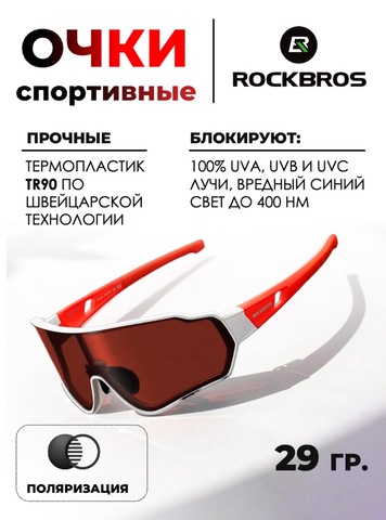 Картинка очки спортивные Rockbros 1016 white-red-brown - 1