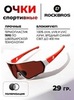 Картинка очки спортивные Rockbros 1016 white-red-brown - 1