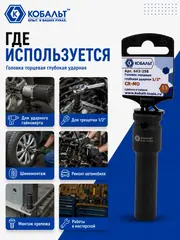 Головка торцевая глубокая ударная КОБАЛЬТ 1/2