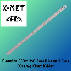 Линейка 300х13х0,5мм Шкала 1,0мм (Сталь) Kinex K-Met 1017