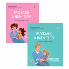 Расскажи о моём теле. Разговор с девочкой. Разговор с мальчиком (перевертыш)