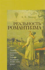 Реальность романтизма