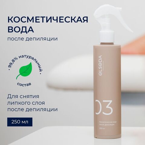 ELSEDA Косметическая вода после депиляции Ребрендинг 250 мл (цена мастера 405 руб)