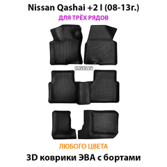 Автомобильные коврики ЭВА с бортами на 3 ряда для Nissan Qashqai +2 I (08-13г.)