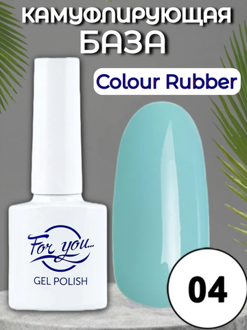 База FOR YOU Colour Rubber № 04