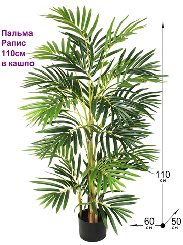 Искусственная пальма Рапис 110см в горшке