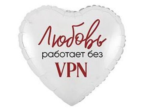 Шар К 18''/46 см, Сердце, Любовь работает без VPN, 1 шт. (В упаковке)