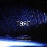 ФЁДОРОВ, ЛЕОНИД / ВОЛКОВ, ВЛАДИМИР: Таял (Компакт-диск)