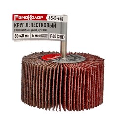 Круг лепестковый с оправкой, для дрели, 80 х 40 х 6 мм, Р60 (25H) (РемоКолор) 45-5-696