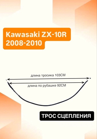 Трос сцепления для Kawasaki ZX-10R 2008-2010