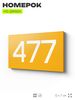 Номер на дверь 477, табличка на дверь для офиса, квартиры, кабинета, аудитории, склада, желтая 120х70 мм, Айдентика Технолоджи
