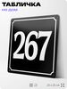 Адресная табличка с номером дома 267, на фасад и забор, черная, 25х25 см, Айдентика Технолоджи