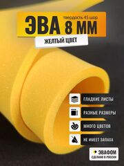ЭВА лист / желтый 8 мм 45 шор