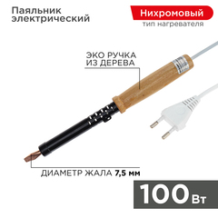 REXANT Паяльник ПД, 220В/100 Вт, деревянная ручка, ЭПСН