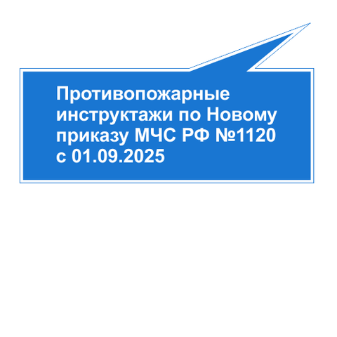 Пансионат, дом-интернат с системами отопления. Документация в электронном виде по пожарной безопасности 2026