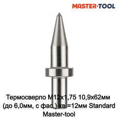 Термосверло М12х1,75 10,9x62мм (до 6,0мм, с фас.) хв.=12мм Standard Master-tool 210960S
