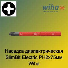 Насадка диэлектрическая SlimBit Electric PH2х75мм Wiha 283111 34584