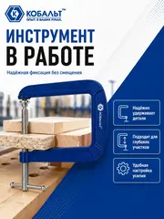 Струбцина G-образная КОБАЛЬТ ГЛУБОКАЯ, ширина зажима 80 мм, глубина зажима 205 мм (923-774)