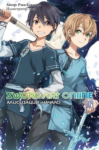 Sword Art Online. Том 09. Алисизация: Начало (Ранобэ)