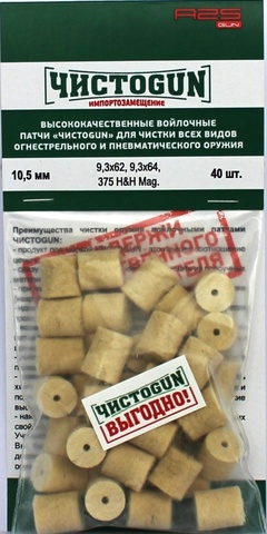 ВОЙЛОЧНЫЕ ПАТЧИ ЧИСТОGUN, 9мм ПНЕВМАТИКА 9,3X62, 9,3X64, 375 H&H MAG., ДИАМЕТР 10,5 ММ, 40 ШТ./УП.
