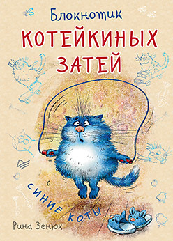 Блокнотик котейкиных затей. Синие коты
