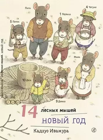 14 лесных мышей. Новый год (мини)