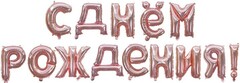 Набор шаров-букв (16''/41 см) Мини-Надпись "С Днем Рождения", Розовое Золото