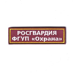 Нашивка ( Шеврон ) На Грудь ФГУП Охрана Росгвардии Краповый