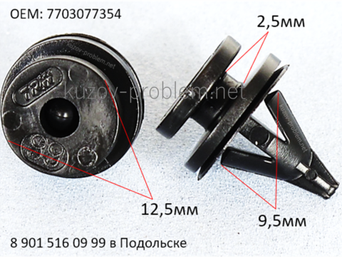 7703077354 Крепеж отделки Renault