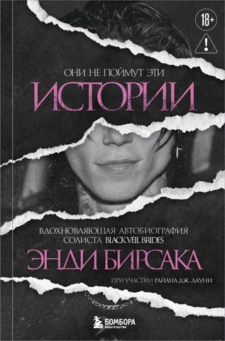 Они не поймут эти истории: Вдохновляющая автобиография солиста Black Veil Brides Энди Бирсака