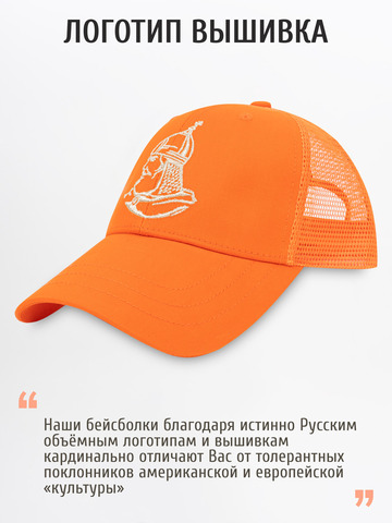 Бейсболка с сеткой «Великоросс» оранжевого цвета с вышивкой лого