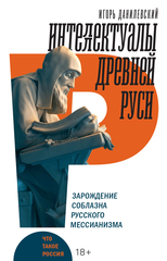 Интеллектуалы древней Руси