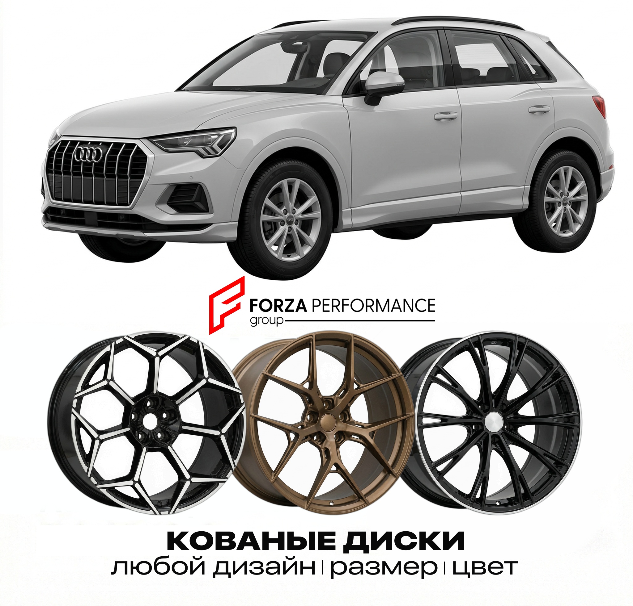Кованые диски для Audi Q3 F3 2018-2025 Ауди