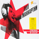 MCCARTNEY, PAUL:  Cнова в CCCP
