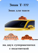 Знак Такси Триада Т-777 с подсветкой на 2 супермагнитах. СНЯТ С ПРОИЗВОДСТВА!