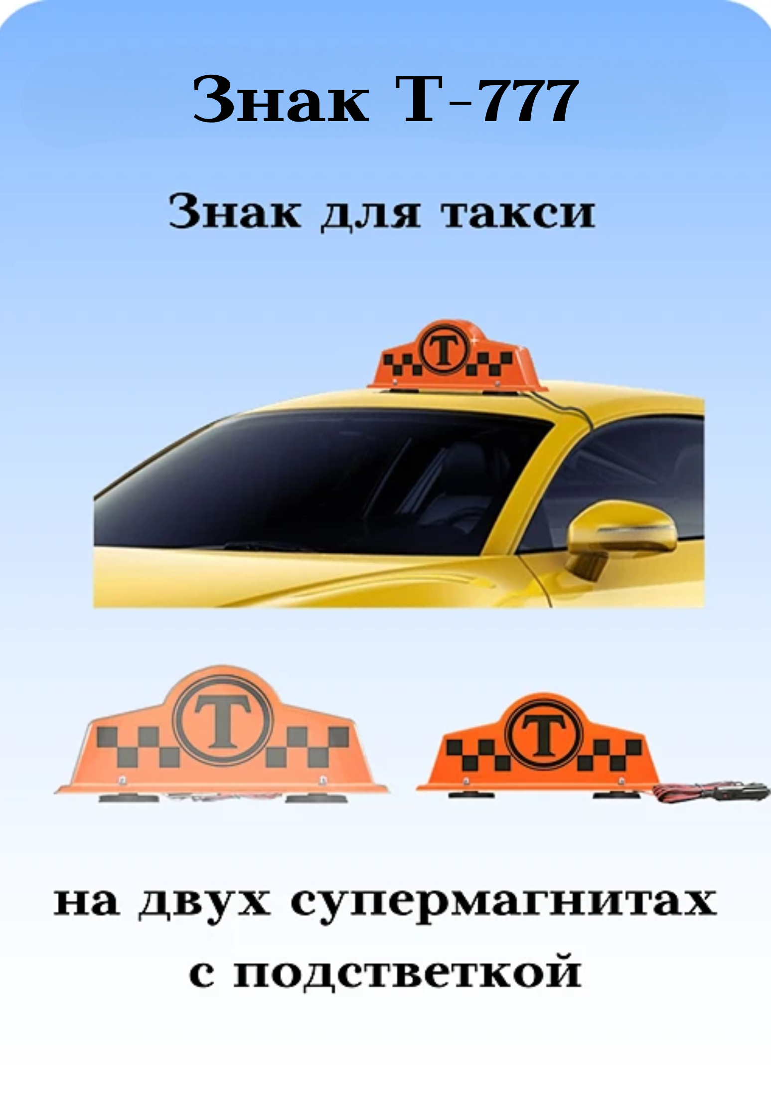 Знак Такси Триада Т-777 с подсветкой на 2 супермагнитах. СНЯТ С ПРОИЗВОДСТВА!